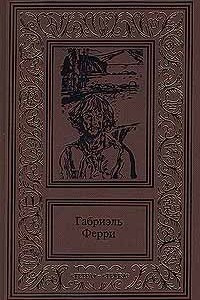 Книга Габриэль Ферри. Сочинения в двух томах. Том 1