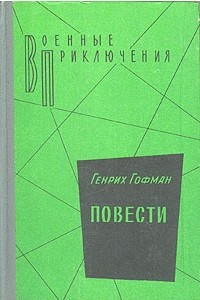 Книга Генрих Гофман. Повести