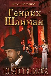 Книга Генрих Шлиман. Торжество мифа