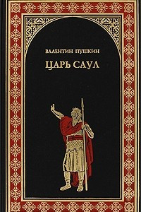 Книга Царь Саул