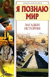 Книга Я познаю мир. Загадки истории