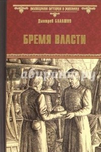 Книга Бремя власти