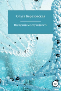 Книга Неслучайные случайности