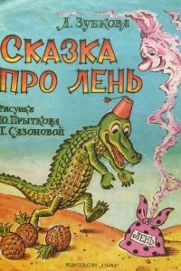 Книга Сказка про лень