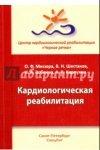 Книга Кардиологическая реабилитация