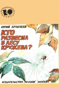 Книга Кто развесил в лесу кружева?