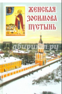 Книга Женская Зосимова пустынь