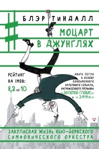 Книга Моцарт в джунглях