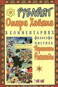 Книга Рубайят Омара Хайяма в комментариях философа - мистика Парамхансы Йогананды