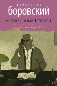 Книга Испорченный телефон