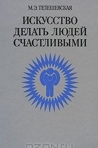 Книга Искусство делать людей счастливыми