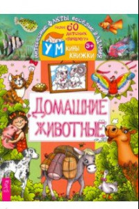 Книга Домашние животные