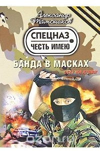 Книга Банда в масках