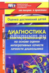 Книга Диагностика развития музыкальности на основе оценки интегративных качеств личности дошкольника