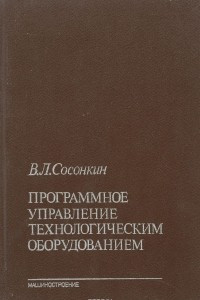 Книга Программное управление технологическим оборудованием. Учебник