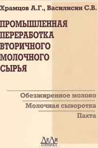 Книга Промышленная переработка вторичного молочного сырья