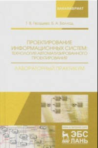 Книга Проектирование информационных систем. Технология автоматизированного проектирования