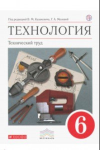 Книга Технология. Технический труд. 6 класс. Учебник. Вертикаль. ФГОС