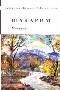 Книга Мое время