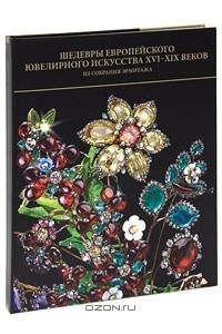 Книга Шедевры европейского ювелирного искусства XVI-XIX веков из собрания Эрмитажа