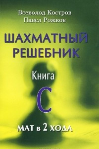 Книга Шахматный решебник. Книга С. Мат в 2 хода