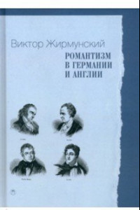 Книга Романтизм в Германии и Англии