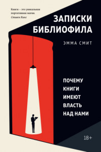 Книга Записки библиофила. Почему книги имеют власть над нами