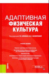 Книга Адаптивная физическая культура. Учебное пособие