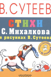 Книга Стихи С. Михалкова в рисунках В. Сутеева