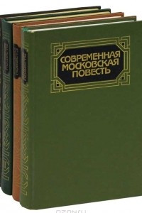 Книга Современная московская повесть