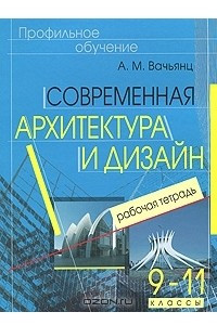 Книга Современная архитектура и дизайн. 9-11 классы. Рабочая тетрадь