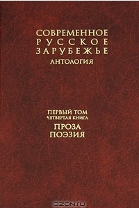 Книга Современное русское зарубежье. Антология. В 7 томах. Том 1. Книга 4. Проза, поэзия