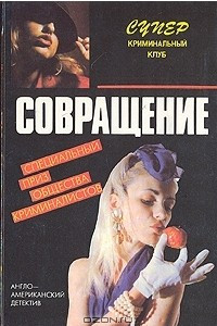 Книга Совращение