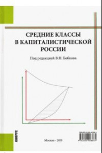 Книга Средние классы в капиталистической России