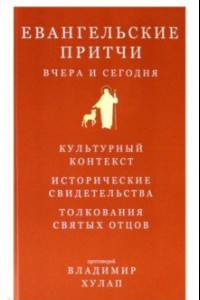 Книга Евангельские притчи вчера и сегодня