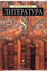 Книга Литература. 8 класс. Учебник-хрестоматия