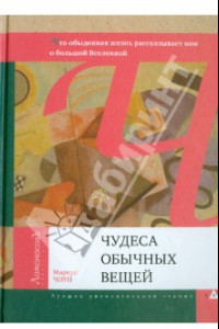 Книга Чудеса обычных вещей. Что обыденная жизнь рассказывает нам о большой Вселенной