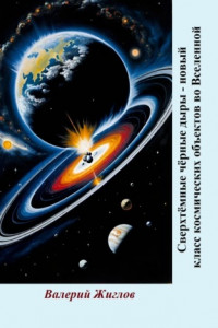 Книга Сверхтёмные чёрные дыры – новый класс космических объектов во Вселенной