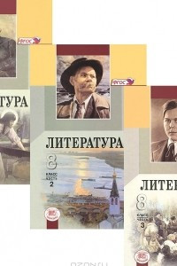 Книга Литература. 8 класс. В 3 частях