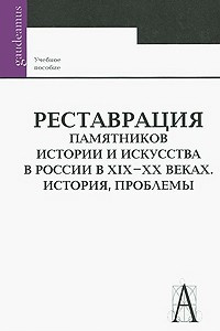 Книга Реставрация памятников истории и искусства в России в XIX-XX веках. История, проблемы