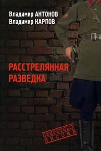 Книга Расстрелянная разведка