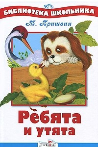 Книга Ребята и утята