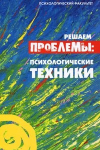 Книга Решаем проблемы. Психологические техники