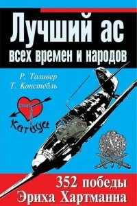 Книга Лучший ас всех времен и народов. 352 победы Эриха Хартманна