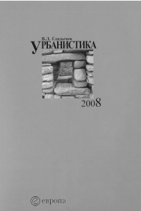 Книга Урбанистика