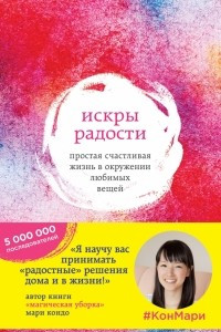 Книга Искры радости. Простая счастливая жизнь в окружении любимых вещей