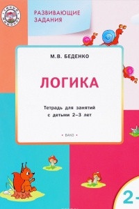 Книга Развивающие задания. Логика. Тетрадь для занятий с детьми 2-3 лет