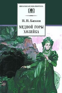 Книга Медной горы Хозяйка