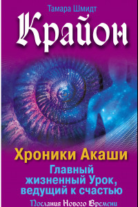 Книга Крайон. Хроники Акаши. Главный жизненный Урок, ведущий к счастью