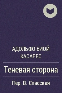 Книга Теневая сторона